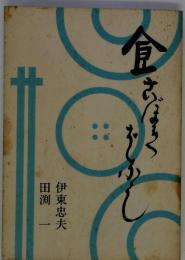 食 こぼればなし