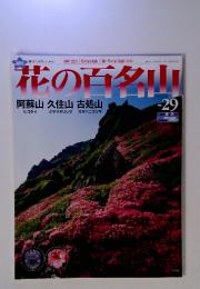 花の百名山　No29　2004年10月17日号