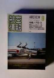 航空情報　1987年9月号