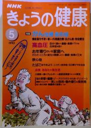 NHKきょうの健康　1995-5