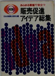 あらゆる業種で役立つ　販売促進アイデア総集