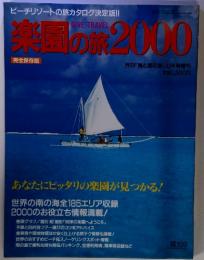 ビーチリゾートの旅カタログ決定 楽園の旅 2000 完全保存版 あなたにピッタリの楽園が見つかる!