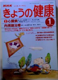 NHK　きょうの健康　1999年1月号