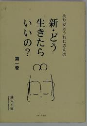 ありがとうおじさんの　新・どう生きたらいいの？1