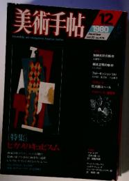 美術手帖 1980年12月号 特集  ヒガノのキュビスム