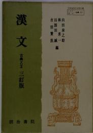  漢文　古典乙Ⅱ 三訂版 