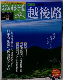 週刊おくのほそ道を歩く　北国街道　越後路