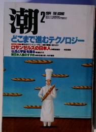 潮　1984年2月号