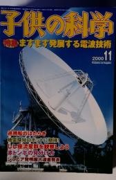 子供の科学　2000年11月号