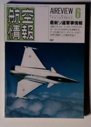 空報航情　最新ソ連軍事情報　AIREVIEW　1987年6月号