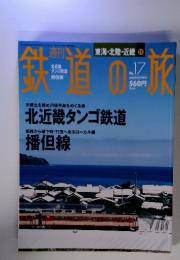 鉄道の旅　東海・北陸・近畿 　2003年5月29日号