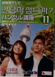 ハングル講座 　2004年11月号