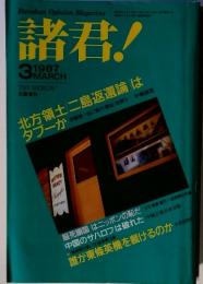諸君! 1997年3月号