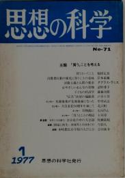 思想の科学　No.７１　1977年1月　主題 「買う」ことを考える