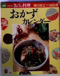 別冊　NHKきょうの料理　毎日役立つ365品　おかず カレンダー