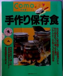 手作り保存食　Como お料理ノート