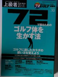 ゴルフマガジン プレゼンツ　72　ゴルフ体を 生かす法 ゴルフに適したカラダの 使い方を覚えよう