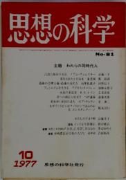 思想の科学　主題 われらの同時代人　1997年10月