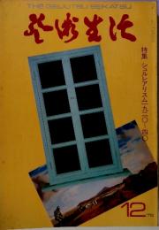 芸術生活　1975年12月号