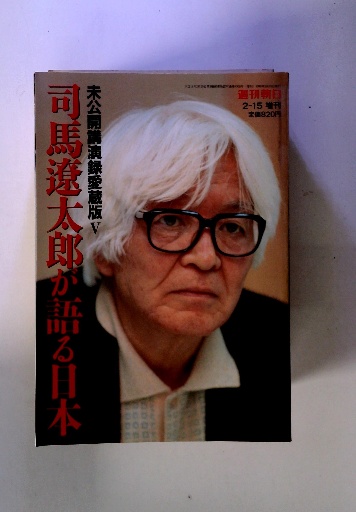 司馬遼太郎が語る日本 / 古本配達本舗 / 古本、中古本、古書籍の通販は  