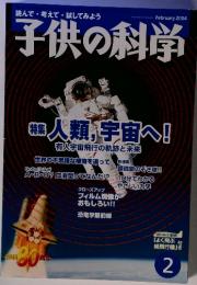 子供の科学　2004年2月号