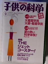 特集　子供の科学　２００３年９月号