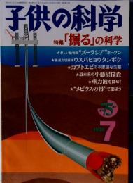 子供の科学　特集 「堀る」の科学　1999年7月号