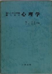 個人と社会理解のための心理学