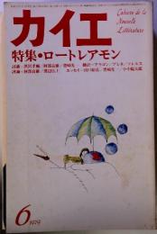 カイエ　特集・ロートレアモン　1979年6月