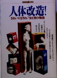 別冊宝島 162　人体改造 きれいになりたい女と男の物語