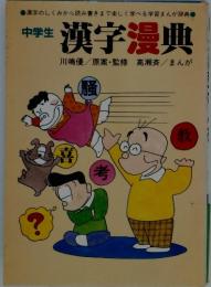 中学生　漢字漫典　