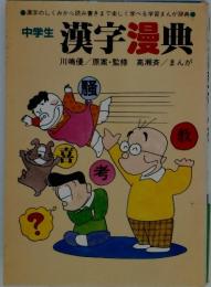 中学生　漢字漫典