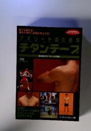 アスリートのためのチタンテープ