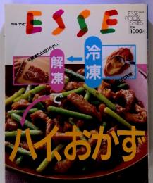 別冊エッセ　冷凍　解凍でハイ、おかず