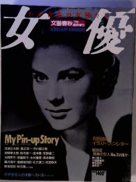 文藝春秋1987年7月臨時増刊　女優　