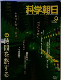 科学朝日　１９９５年９月号