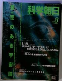 科学朝日　１９９５年８月号