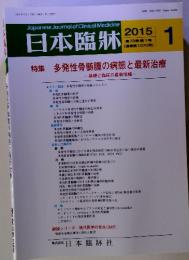 Japanese Journal of Clinical Medicine　特集 多発性骨髄腫の病態と最新治療 基礎と臨床の最新情報一　2015年1月