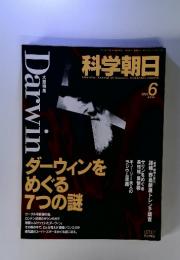 ダーウィンをめぐる7つの謎　科学朝日　1995年6月号