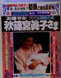 週刊女性　１２月号　秋篠宮眞子さまの価格相場