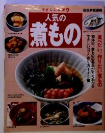 やさしい料理　9人気の煮もの