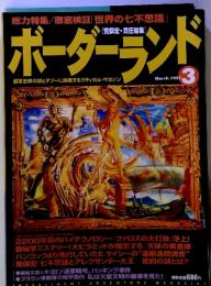 ボーダーランド 1997年3月号