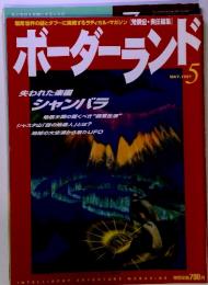 ボーダーランド　1997年5月号