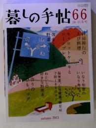 暮しの手帖66　2013年10-11月号