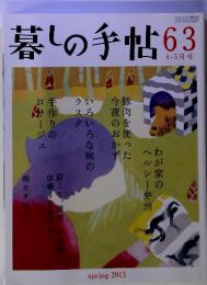 暮しの手帖63　2013年4-5月号