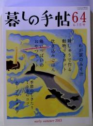 暮しの手帖64　2013年6－7月号