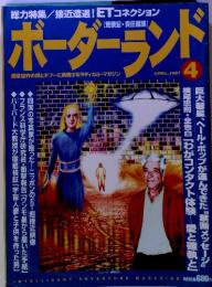 ボーダーランド　1997年4月号