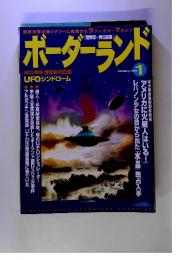 ボーダーランド　1997年1月号