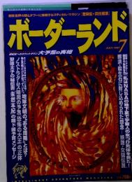 ボーダーランド　１９９７年７月号