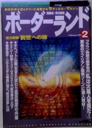 ボーダーランド　1997年2月号